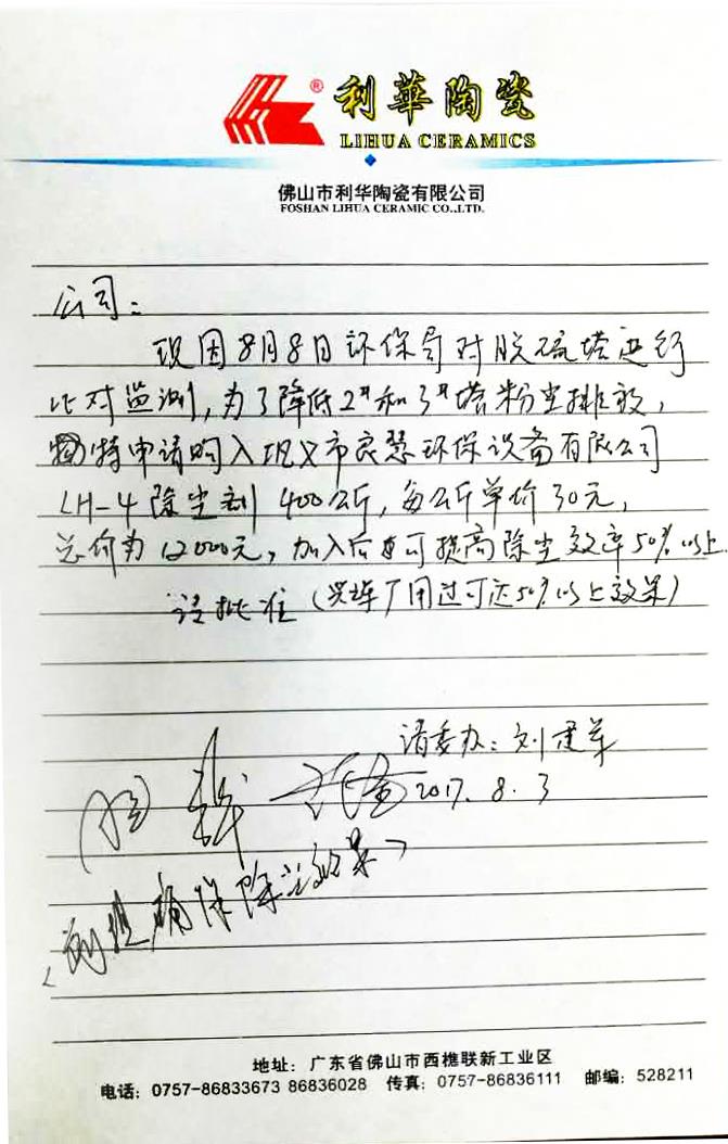 廣東省 · 佛山市利華陶瓷有限公司 LH-4除塵劑使用案例